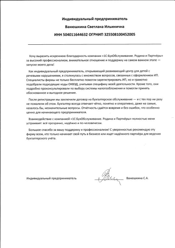Скан отзыва индивидуального предпринимателя Ванюшкиной Светланы Ильиничны